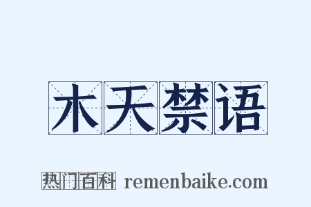 木天禁语是什么意思的图片